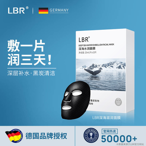 LBR深海面膜