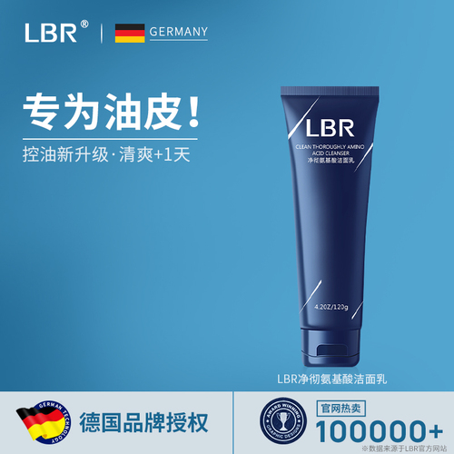 LBR氨基酸洗面奶