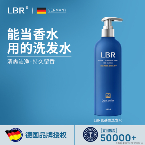 LBR氨基酸洗发水